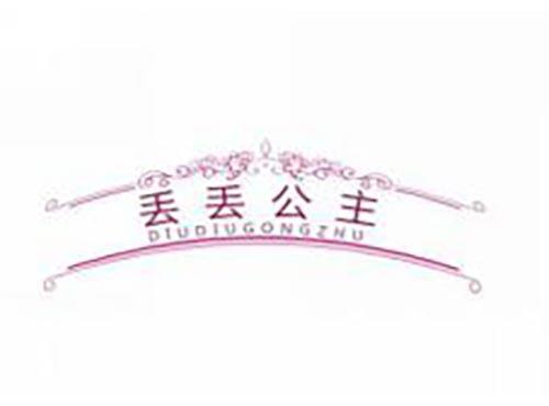 丢丢公主