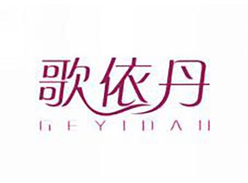歌依丹