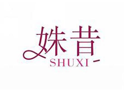 姝昔