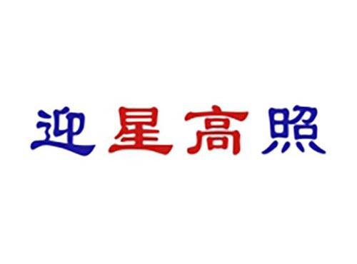 迎星高照