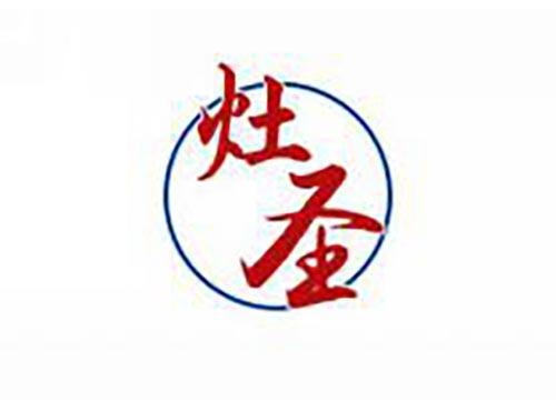 灶圣