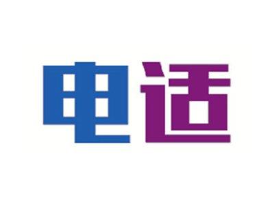 电适