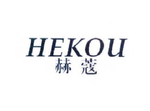 赫蔻