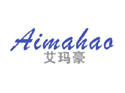 艾玛豪