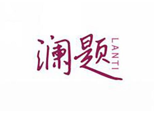澜题