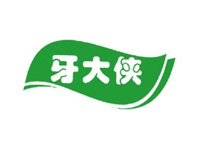 牙大侠