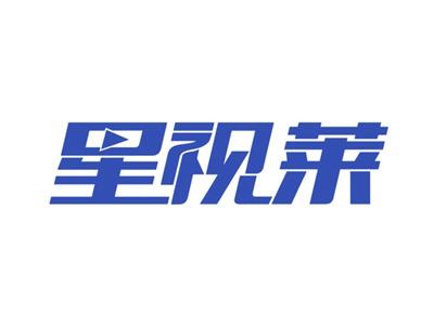 星视莱