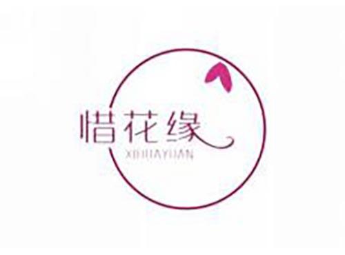 惜花缘
