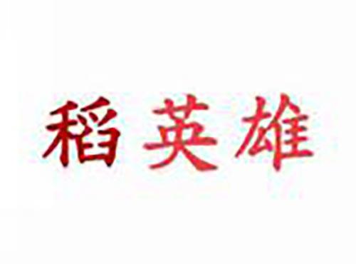 稻英雄