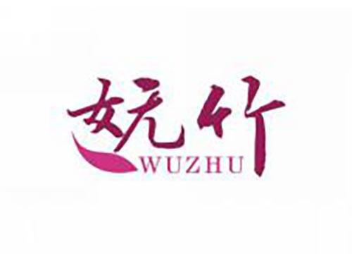 妩竹