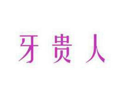 牙贵人