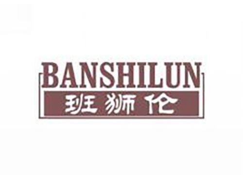 班狮伦