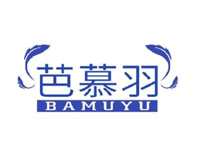 芭慕羽