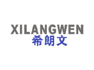 希朗文
