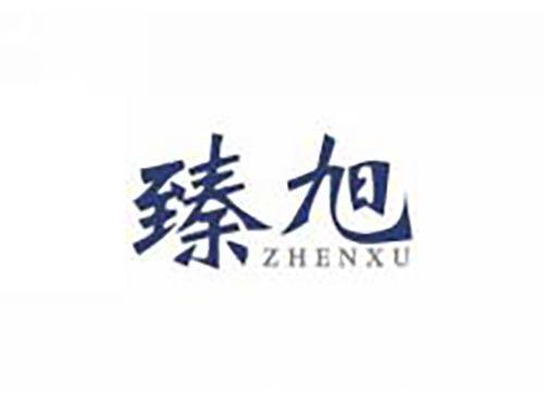 臻旭