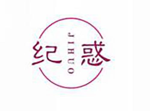 纪惑