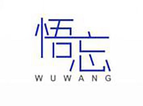 悟忘
