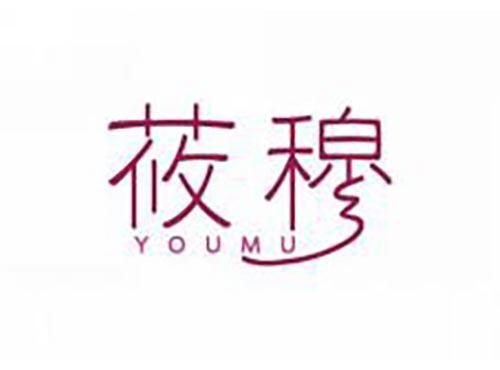 莜穆