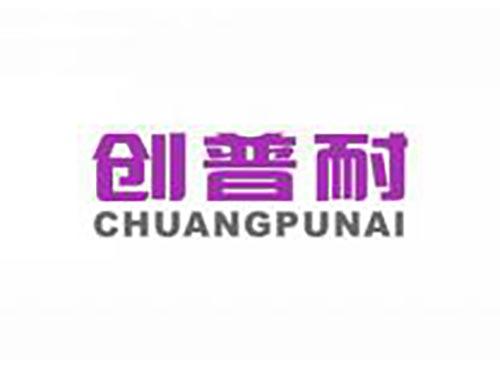 创普耐