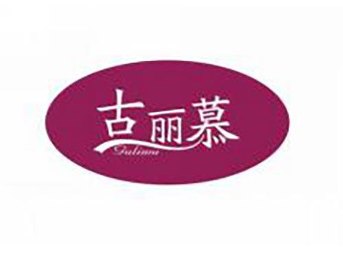 古丽慕