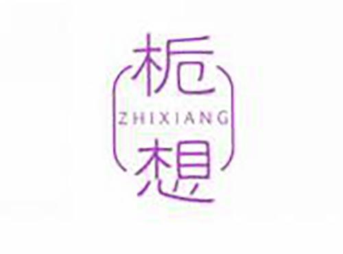 栀想