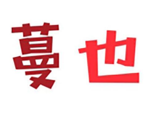 蔓也