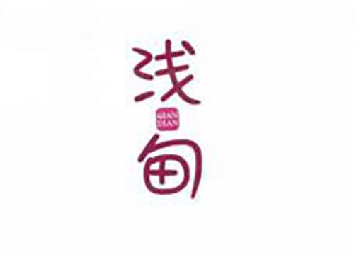 浅甸