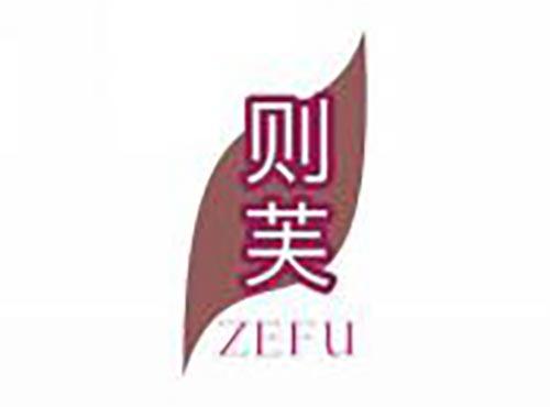 则芙