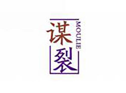 谋裂