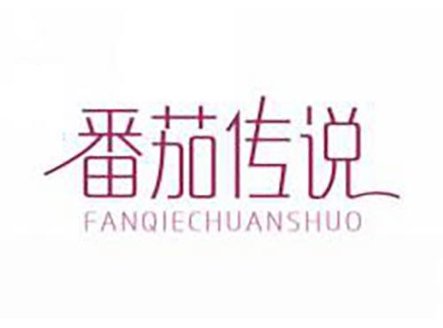 番茄传说