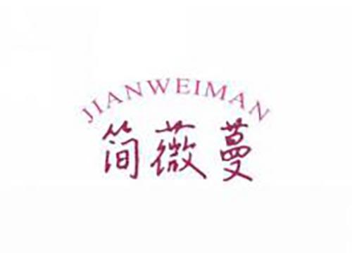 简薇蔓