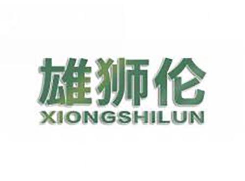 雄狮伦