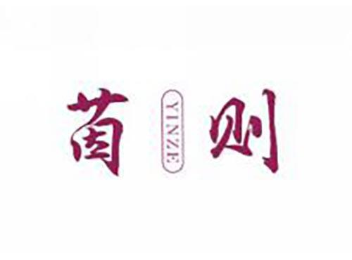 茵则
