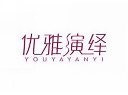 优雅演绎