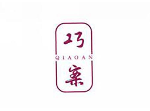 巧案