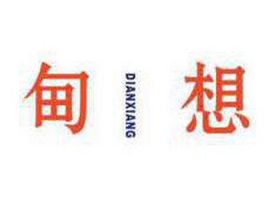 甸想