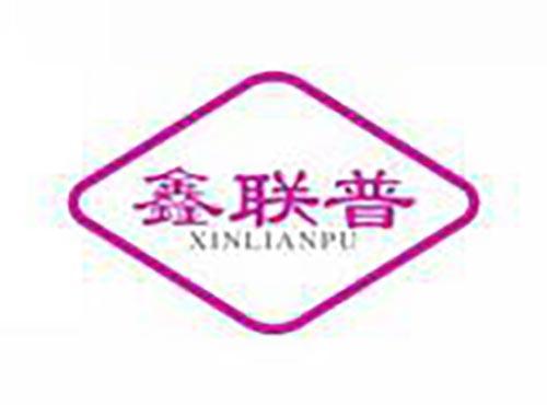鑫联普