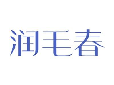 润毛春