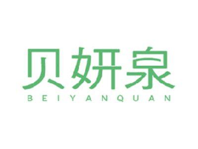 贝妍泉