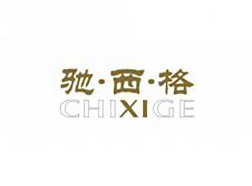 驰西格