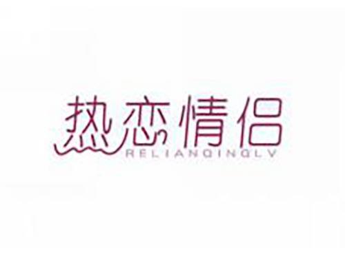 热恋情侣