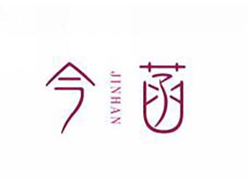 今菡