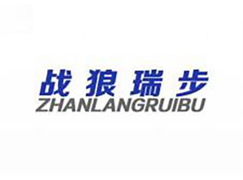 战狼瑞步