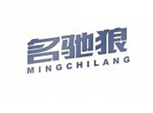 名驰狼