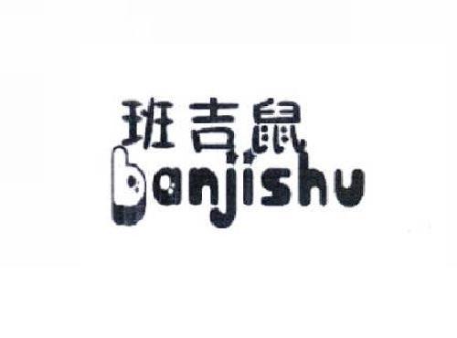 班吉鼠