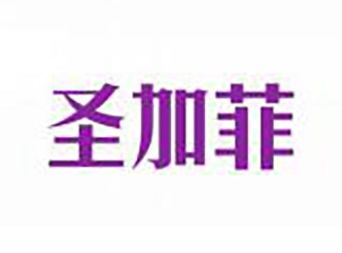 圣加菲