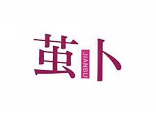 茧卜