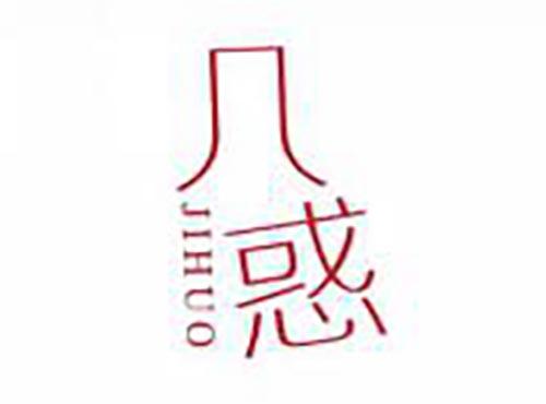 几惑