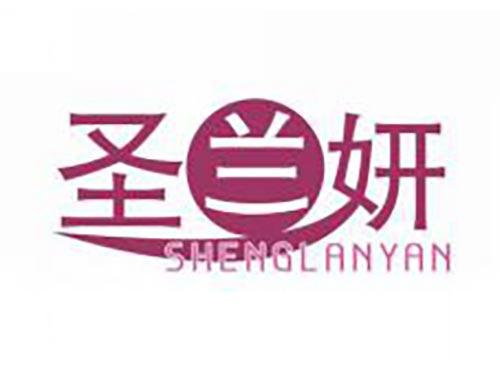 圣兰妍