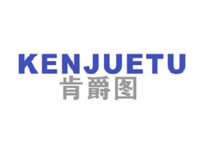 肯爵图